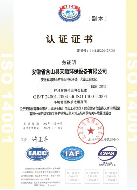 我公司通過iso14001：2004環境管理體系認證